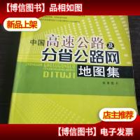 中国高速公路及分省公路网地图集