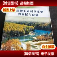 新疆地下水科学事业的发展与成就