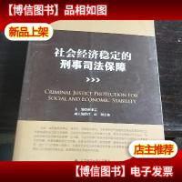 首届当代刑事司法论坛:社会经济稳定的刑事司法保障