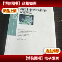 高技术企业业绩评价问题研究