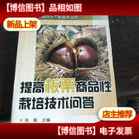 提高板栗商品性栽培技术问答