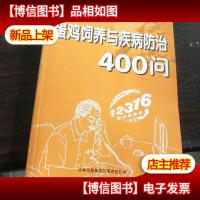 蛋鸡饲养与疾病防治400问.