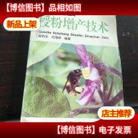 果蔬昆虫授粉增产技术。