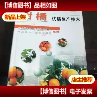 柑橘:优质生产技术