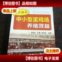 如何提高畜禽场养殖效益--如何提高中小型蛋鸡场养殖效益。