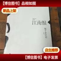江南恨