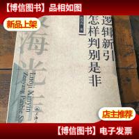 逻辑新引怎样判别是非