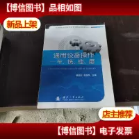 通用设备操作:车铣镗磨,