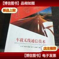 车载无线通信技术