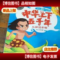 超有趣10分钟故事 中华上下五千年 从神话开始