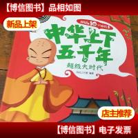 超有趣10分钟故事 中华上下五千年 超级大时代