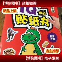 IQ神奇贴纸书:恐龙王国