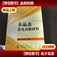 非晶态光电功能材料
