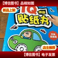 IQ神奇贴纸书:汽车总动员