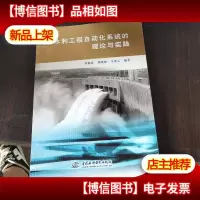 水利工程自动化系统的理论与实践,
