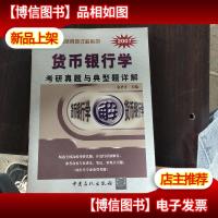 货币银行学考研真题与典型题详解——2007年考研真题详解系列