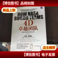 4D卓越团队:美国宇航局的管理法则(修订版)。