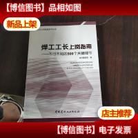 不可不知的500个关键细节·工长上岗指南系列丛书:焊工工长上岗