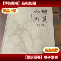 明月山川:中国现代文化名人与无锡。(上卷)