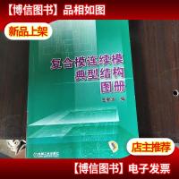 复合模连续模典型结构图册
