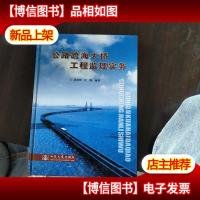 公路跨海大桥工程监理实务