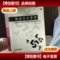 物流信息管理——普通高等教育物流管理专业规划教材
