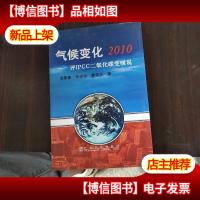 气候变化2010:评IPCC二氧化碳变暖说