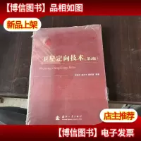 卫星定向技术(第2版)