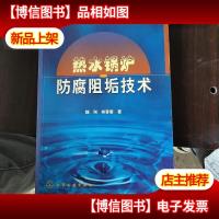 热水锅炉防腐阻垢技术