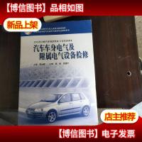 汽车运用与维修专业技能型紧缺人才培养培训教材:汽车车身电气及