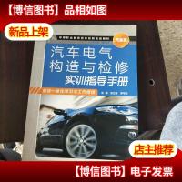 中等职业教育汽车运用与维修专业课程教材:汽车电气构造与检修实