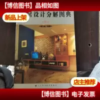 家居设计分解图典--墙.
