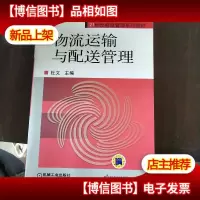 物流运输与配送管理