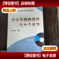 中小学教师课件设计与制作(含盘)