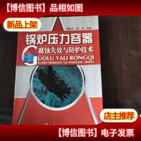 锅炉压力容器腐蚀失效与防护技术