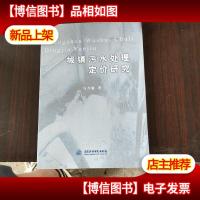 城镇污水处理定价研究