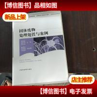 固体废物处理处置与案例。