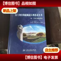 厦门翔安海底隧道工程技术丛书(下册)