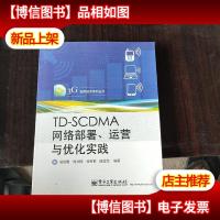 TD-S*MA网络部署运营与优化实践