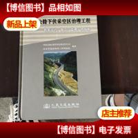 高速公路下伏采空区治理工程:勘察设计施工监理招投标