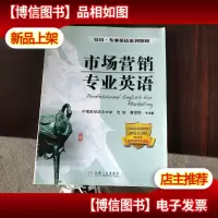 致用·专业英语系列教材:市场营销专业英语