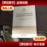 河南财经政法大学经管丛书:中国上市公司股权结构及其动态调整的