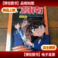 名侦探柯南抓帧漫画. 18