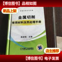 金属切削常用材料及热处理手册