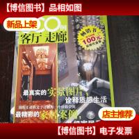 家居好品位·精彩样板间详解800例:客厅 走廊