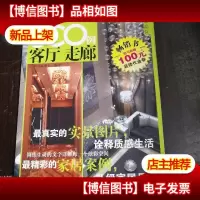 家居好品位·精彩样板间详解800例:客厅 走廊