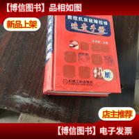 数控机床故障检修速查手册