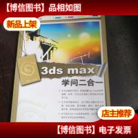3ds max学问二合一
