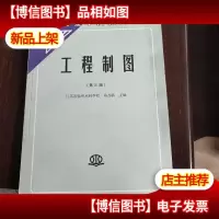 中等专业学校教材:工程制图(第3版)