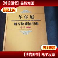 车尔尼钢琴快速练习曲·作品299